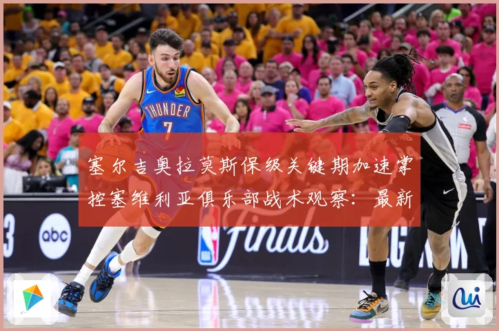 塞尔吉奥拉莫斯保级关键期加速掌控塞维利亚俱乐部战术观察：最新赛事动态与深度分析