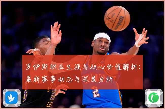 罗伊斯职业生涯与核心价值解析：最新赛事动态与深度分析