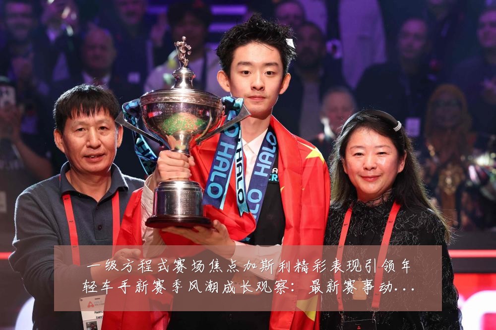 一级方程式赛场焦点加斯利精彩表现引领年轻车手新赛季风潮成长观察：最新赛事动态与深度分析