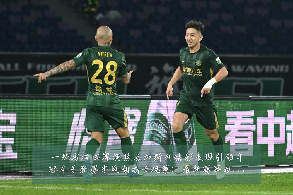 一级方程式赛场焦点加斯利精彩表现引领年轻车手新赛季风潮成长观察：最新赛事动态与深度分析